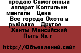 продаю Самогонный аппарат Коптильни мангали › Цена ­ 7 000 - Все города Охота и рыбалка » Другое   . Ханты-Мансийский,Пыть-Ях г.